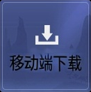 移动端下载